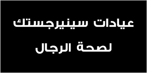 عيادات سينيرجستك لصحة الرجال
