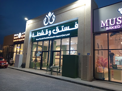 فستق و قشطة