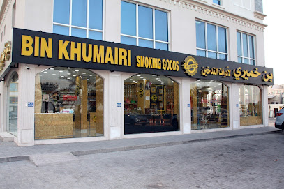 بن خميري لأدوات التدخين