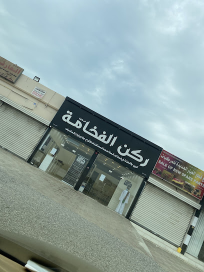 ركن الفخامة لبيع وتأجير مستلزمات الأفراح