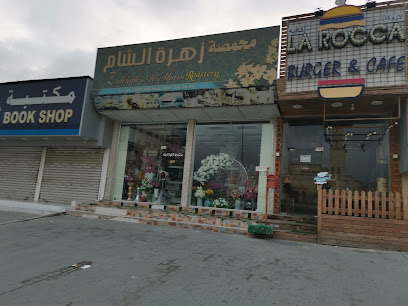محمصة زهرة الشام
