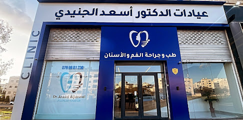 عيادات الدكتور أسعد الجنيدي