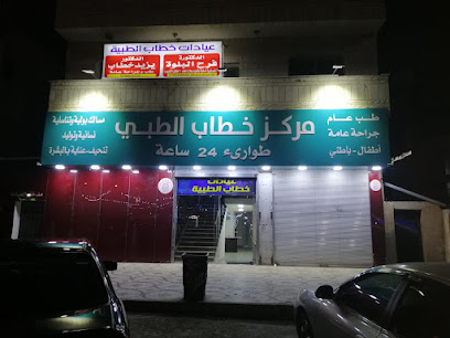 عيادات خطاب الطبية