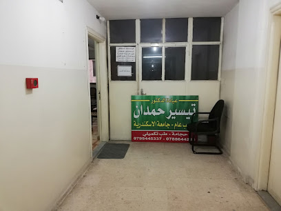 عيادة الدكتور تيسير حمدان