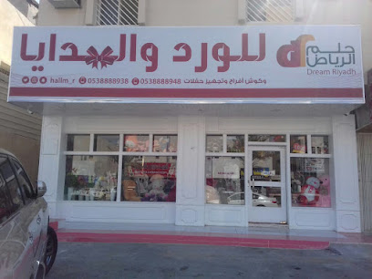 روز حلم الرياض للورد والهدايا