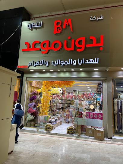 بدون موعد لعلب الأفراح والمواليد