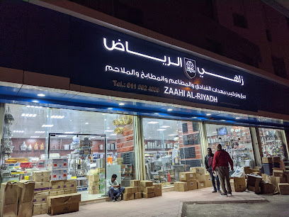 زاهي الرياض