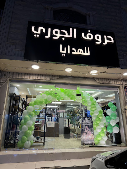 حروف الجوري للهدايا | Hurof aljuri gifts