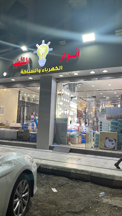 محل انوار التشطيب الانوار لادوات السباكه والكهرباء