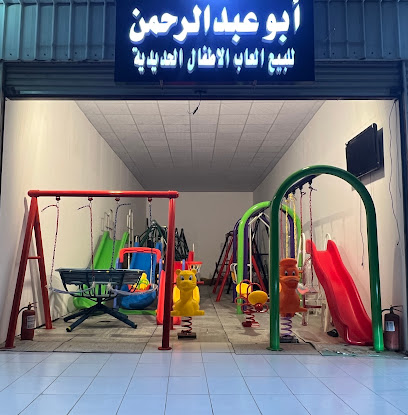 محل ابو عبدالرحمن لبيع العاب اطفال و زحاليق و مراجيح حدائق حديدية