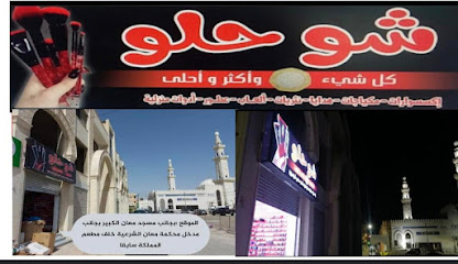 محلات شو حلو معان