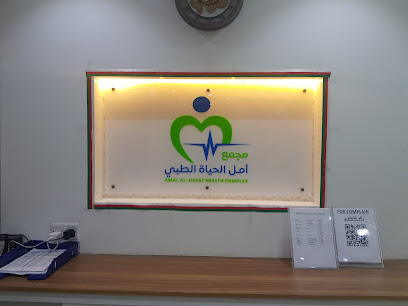 مجمع أمل الحياة الطبي