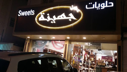 حلويات ركن جهينة