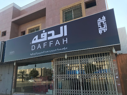الدفه