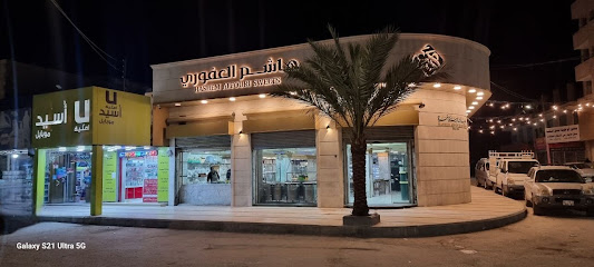 حلويات هاشم عفوري - فرع معان