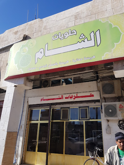 حلويات الشام معان