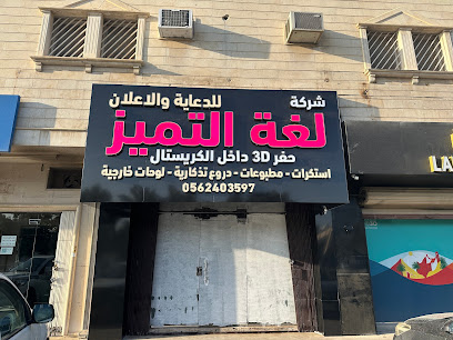 لغة التميز للدعاية والاعلان