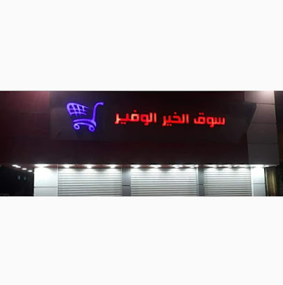 محل الخير الوفير