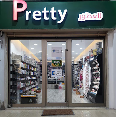 محل Pretty للعطور و مواد الزينة