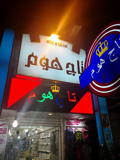 تاج هوم