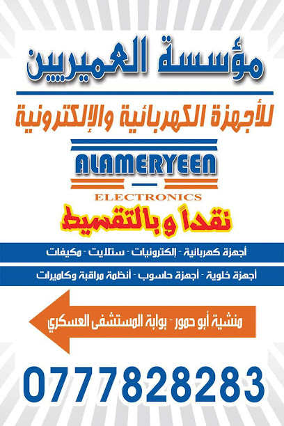 مؤسسة العميريين للاجهزة الكهربائية والالكترونية
