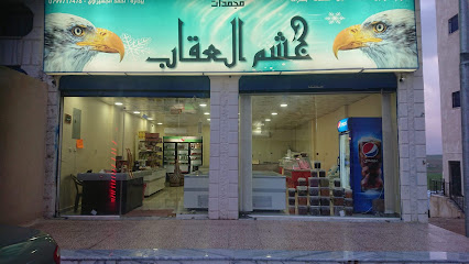 سوبر ماركت ومجمدات خشم العقاب