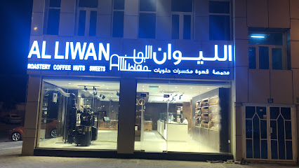 محمصة الليوان الغبرة - Alliwan Roastery Al-Ghubra