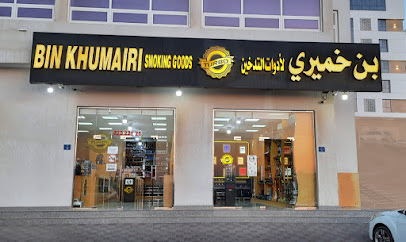 بن خميري لادوات التدخين بوشر