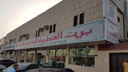 بيت الفطيرة الدمشقية