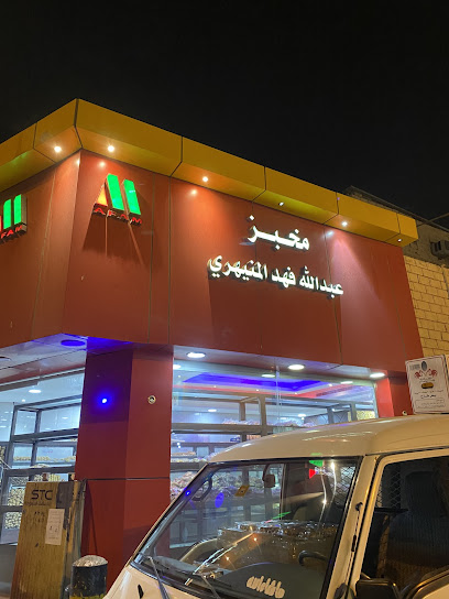 مخابز وحلويات عبد الله فهد عيد المنيهري