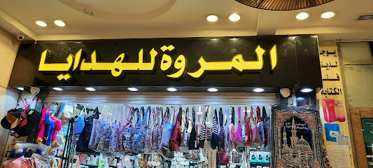 المروة للهدايا