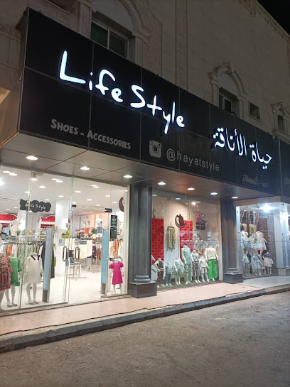 حياة الأناقة