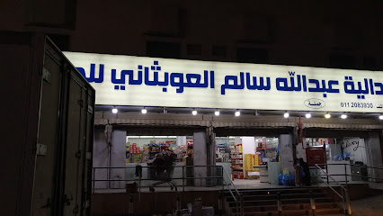 العوبثاني للحلويات