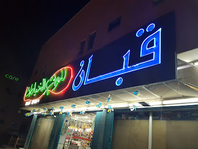 مؤسسة قبان للوازم الخياطة والكلف