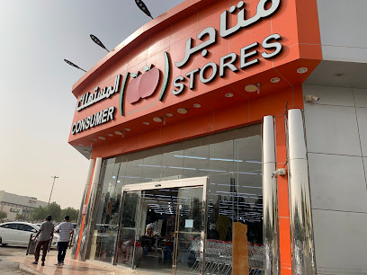 متاجر المستهلك