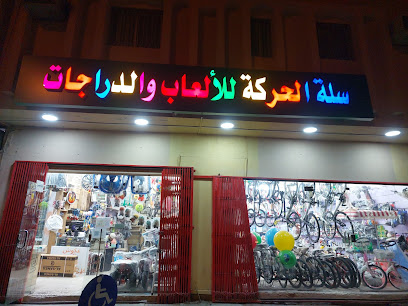 عكوش للألعاب والدراجات