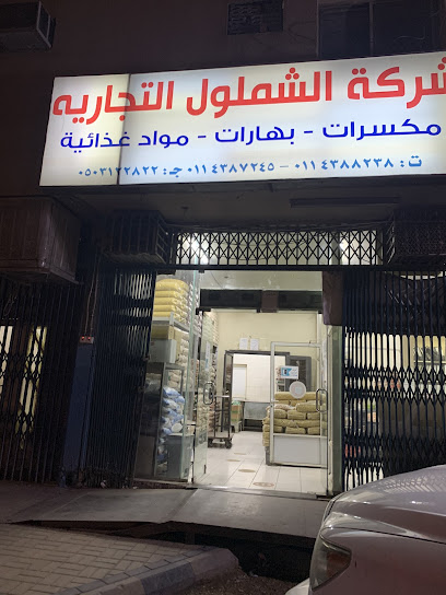 شركة الشملول التجارية