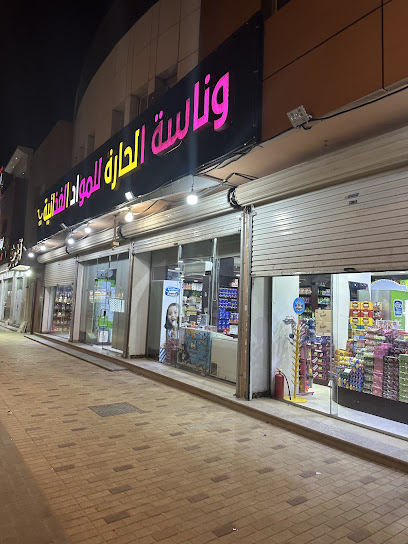 وناسة الحارة للمواد الغذائيه