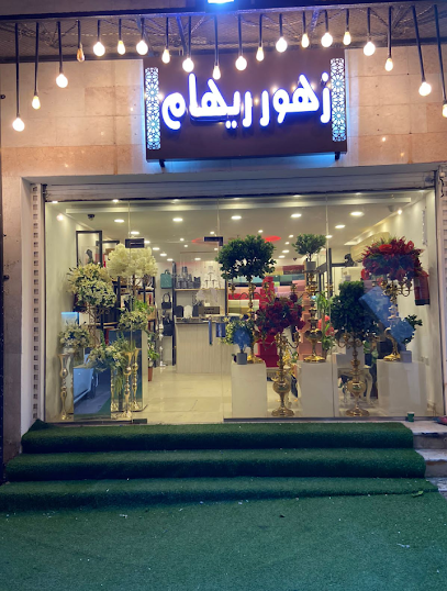محل روح الورد