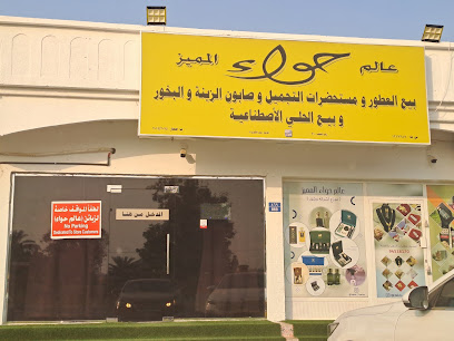 عالم حواء المميز