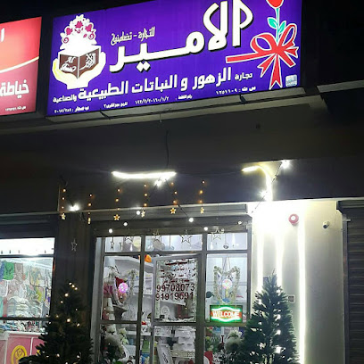 محل الامير للزهور والهدايا