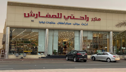 متجر راحتي للاثاث والمفارش فرع حائل - حي النقرة