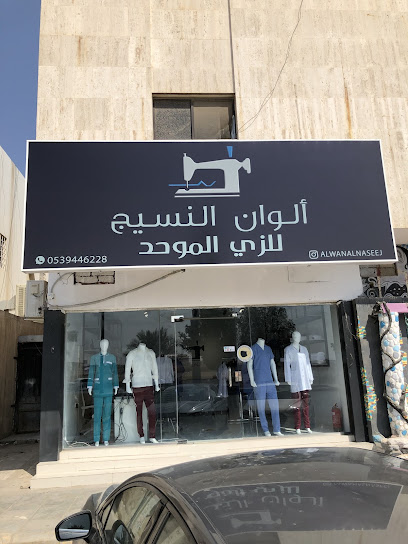 الوان النسيج للزي الموحد