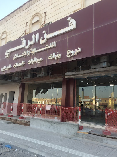 فن الرقي للدعاية والاعلان