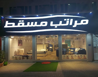 مراتب مسقط فرع الخوض - MUSCAT MATTRESS EL- KOUD
