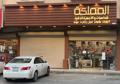 المملكة للحاسبات والاجهزة الذكية -1