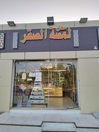 محل لمسة الصقر