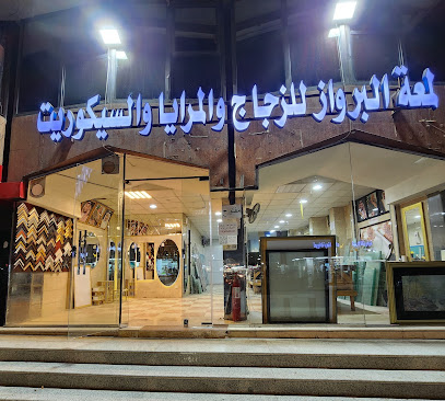 لمعة البرواز للزجاج والمرايا والبراويز والسيكوريت