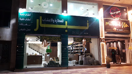 مركز نيّار للاعشاب الطبيعية