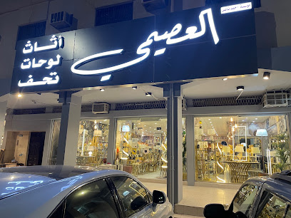 مؤسسة / العصيمي للأثاث